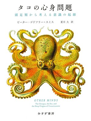 cover image of タコの心身問題――頭足類から考える意識の起源